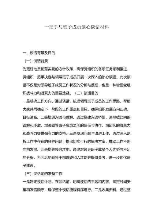一把手与班子成员谈心谈话材料.docx
