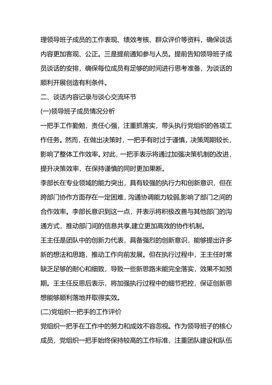 一把手与班子成员谈心谈话材料.docx_第2页