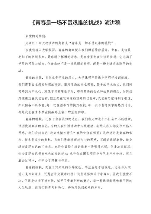 《青春是一场不畏艰难的挑战》演讲稿.docx