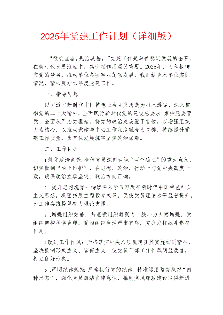 2025年党建工作计划（详细版）.docx_第1页