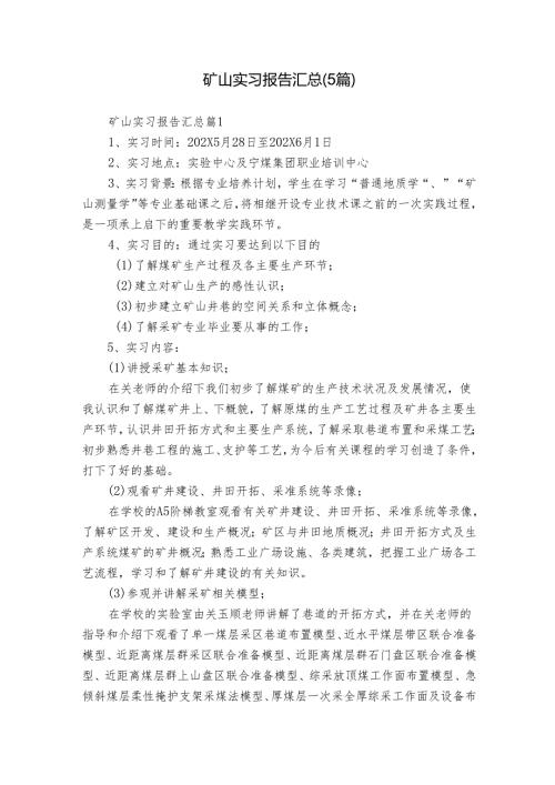 矿山实习报告汇总（5篇）.docx