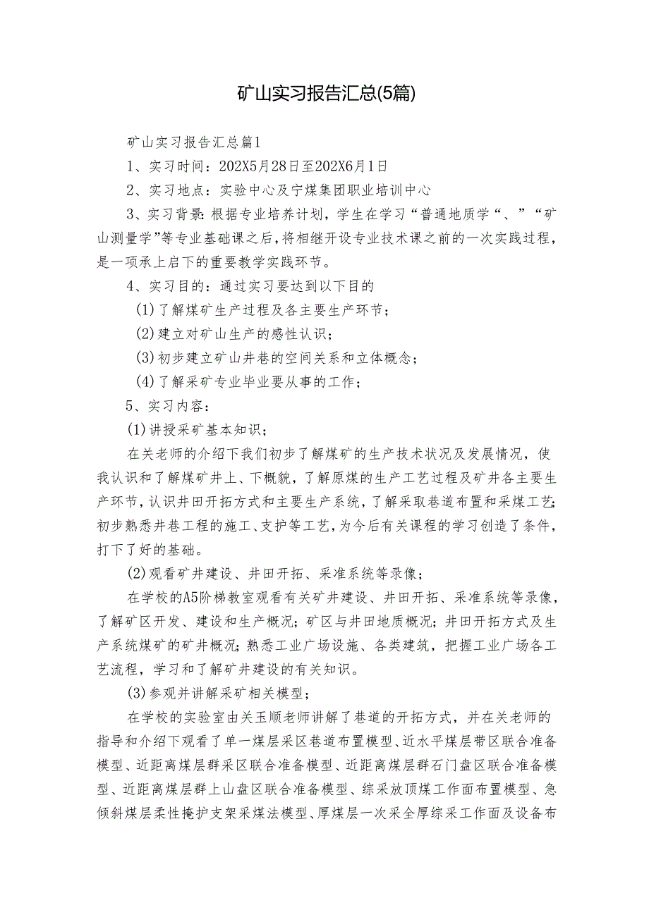 矿山实习报告汇总（5篇）.docx_第1页