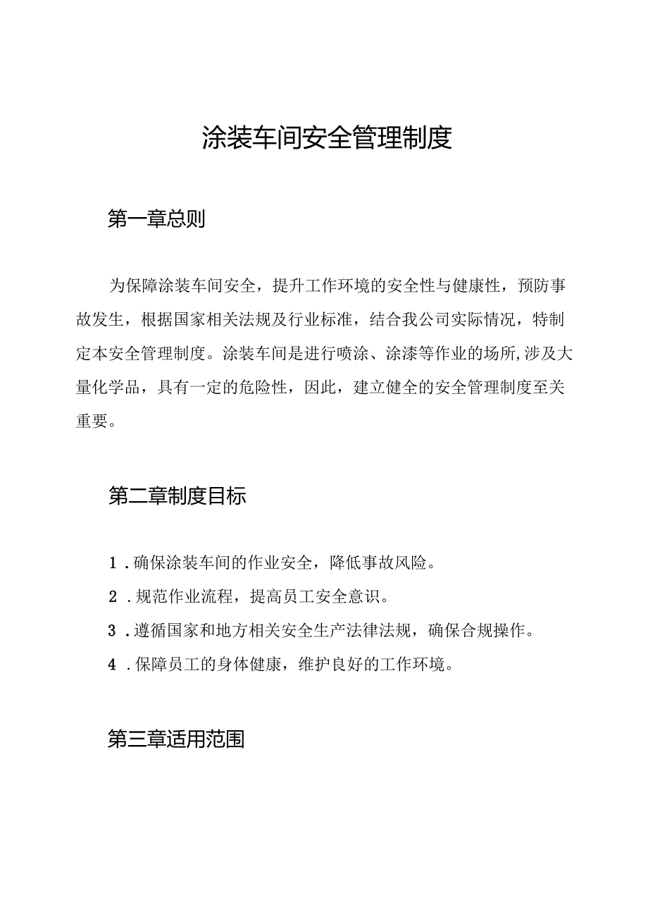 涂装车间安全管理制度.docx_第1页