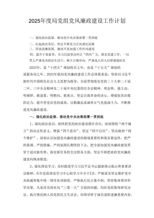 (2025年)度局党组党风廉政建设工作计划.docx