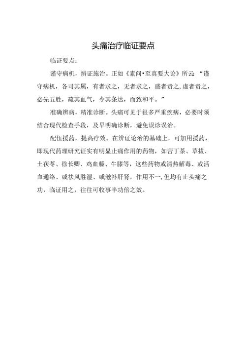 头痛治疗临证要点.docx