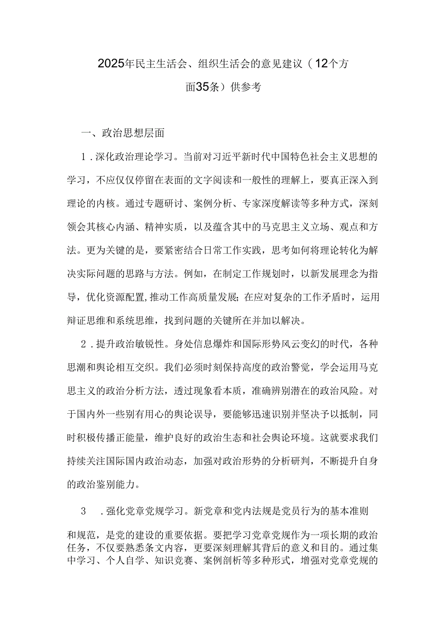 2025年民主生活会、组织生活会的意见建议(12个方面35条)供参考.docx_第1页