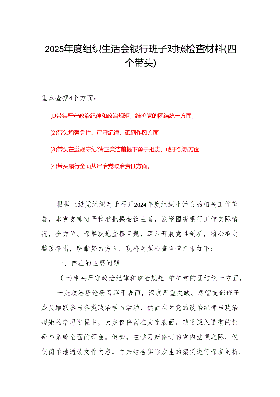 2025年组织生活会个人对照检查剖析材料发言提纲范文.docx_第1页