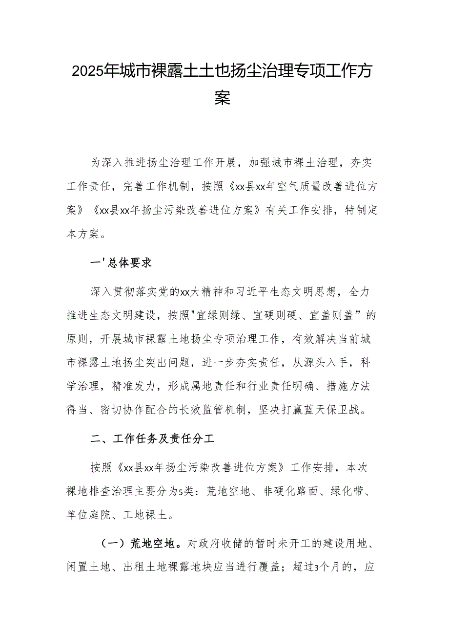 2025年城市裸露土地扬尘治理专项工作方案参考范文.docx_第1页
