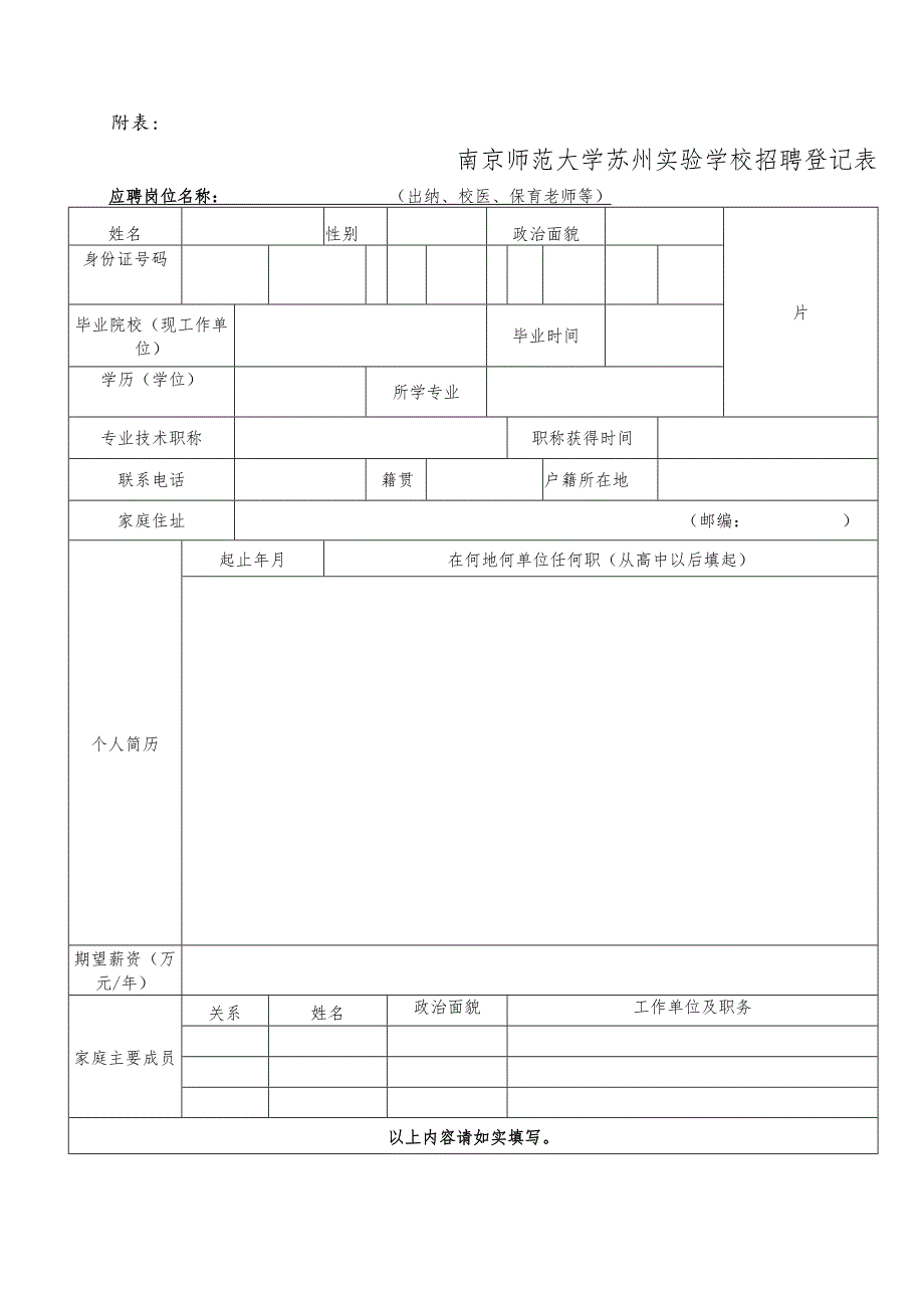 南京师范大学苏州实验学校招聘登记表.docx_第1页