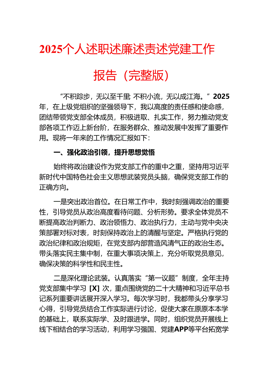 2025 个人述职述廉述责述党建工作报告（完整版）.docx_第1页