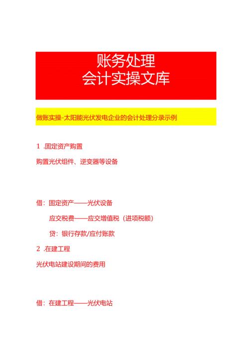 做账实操-太阳能光伏发电企业的会计处理分录示例.docx