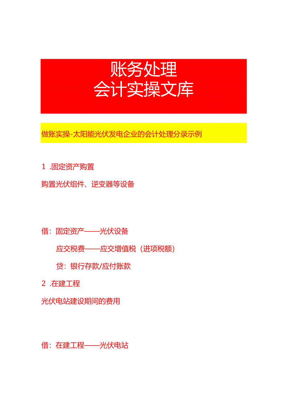 做账实操-太阳能光伏发电企业的会计处理分录示例.docx_第1页