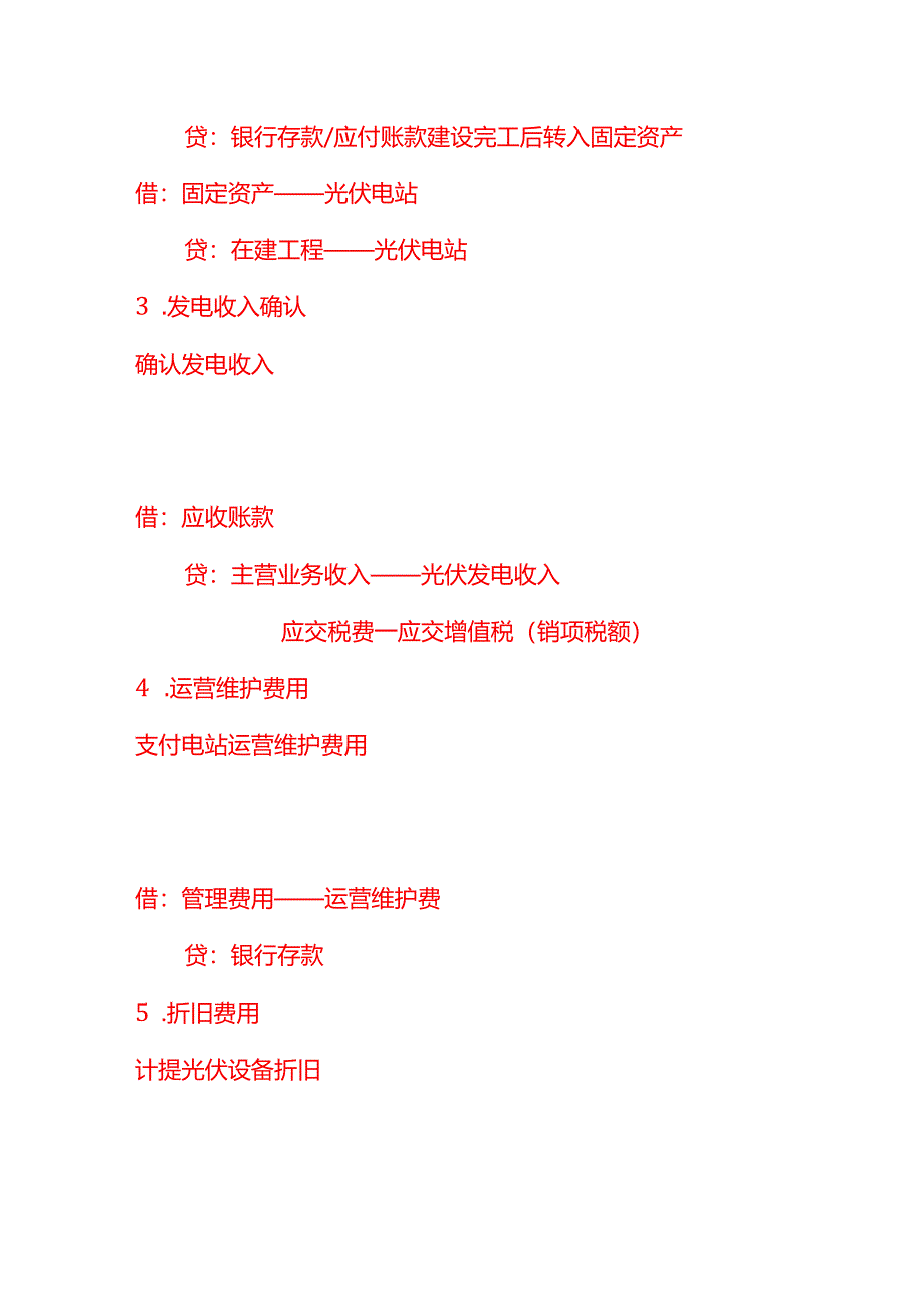 做账实操-太阳能光伏发电企业的会计处理分录示例.docx_第2页