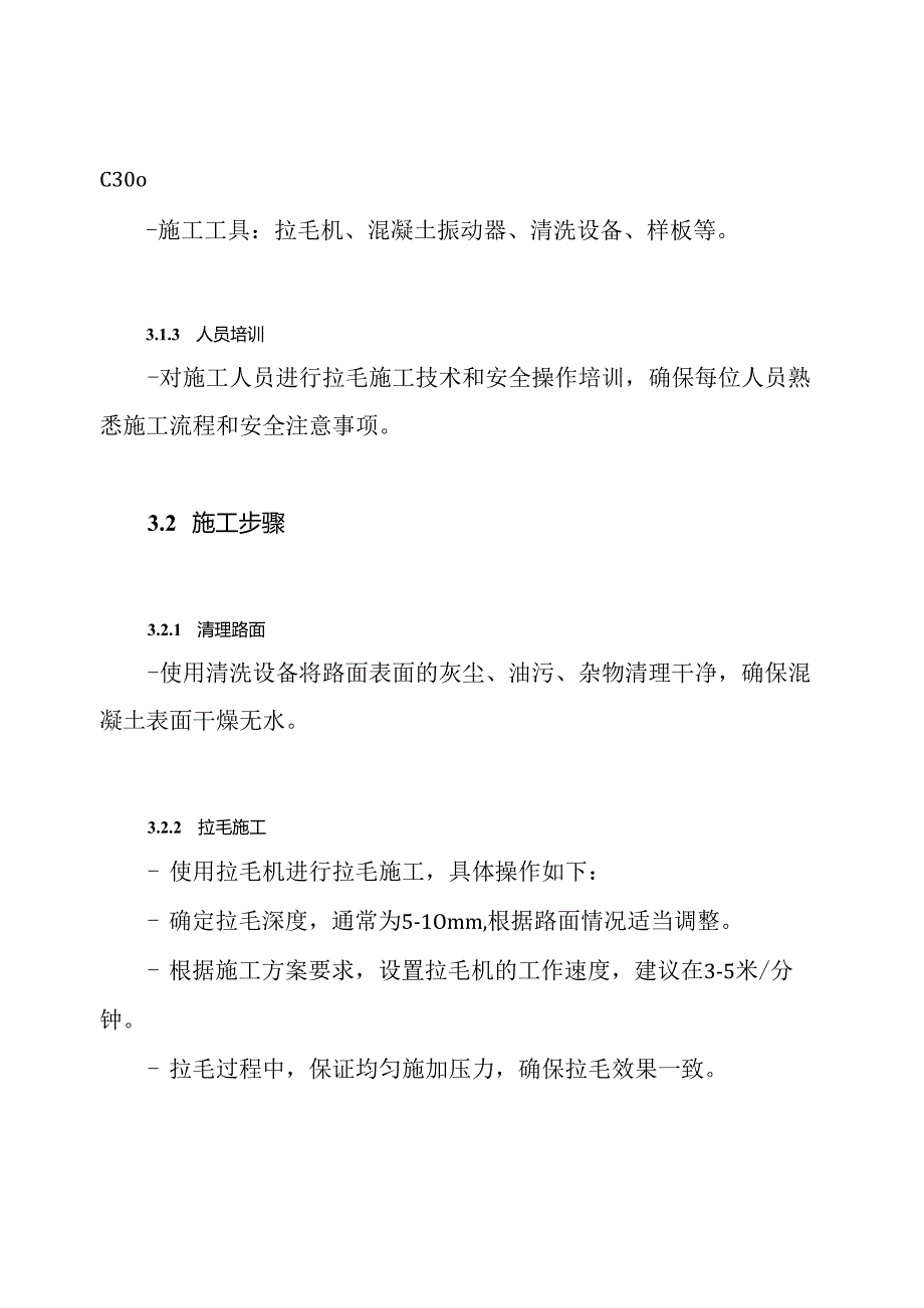 混凝土路面拉毛施工方案.docx_第3页