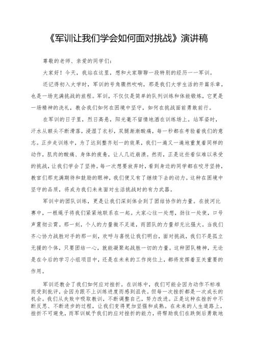 《军训让我们学会如何面对挑战》演讲稿.docx