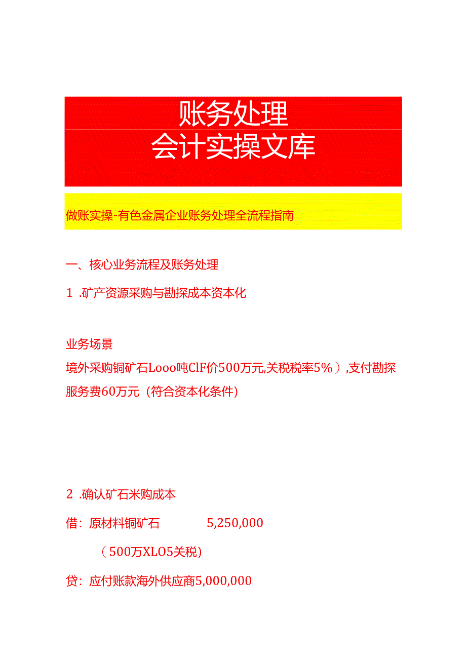 做账实操-有色金属企业的会计账务处理.docx_第1页