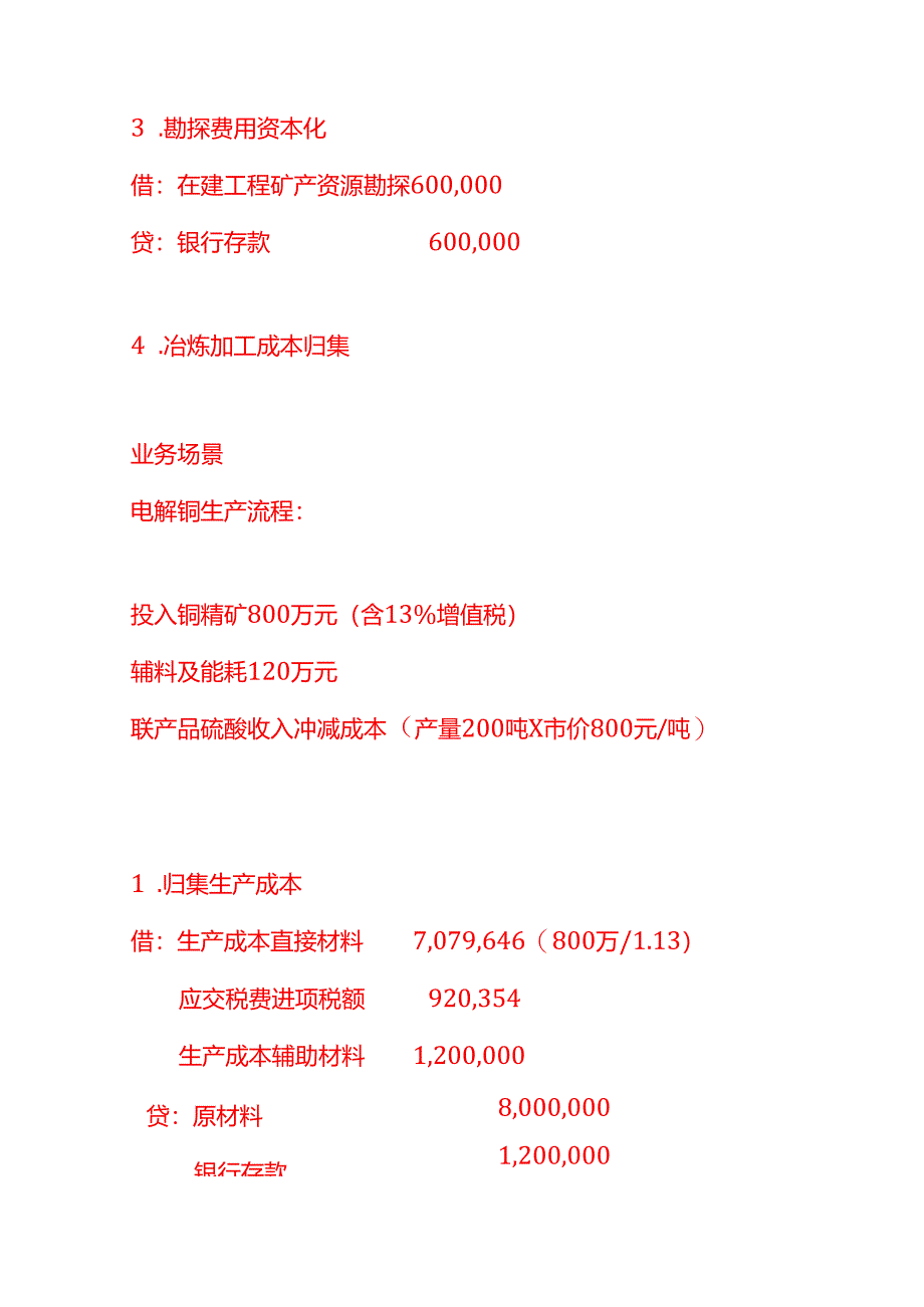 做账实操-有色金属企业的会计账务处理.docx_第3页