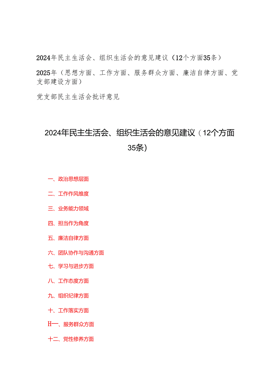 2025年党支部（思想方面、工作方面、服务群众方面、廉洁自律方面、党支部建设方面）民主生活会批评意见.docx_第1页