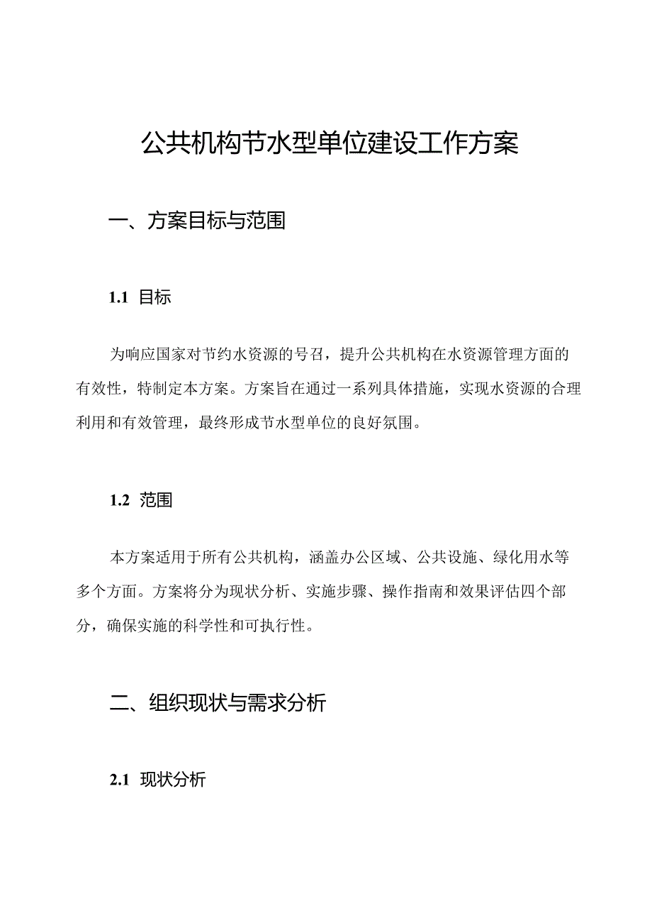 公共机构节水型单位建设工作方案.docx_第1页