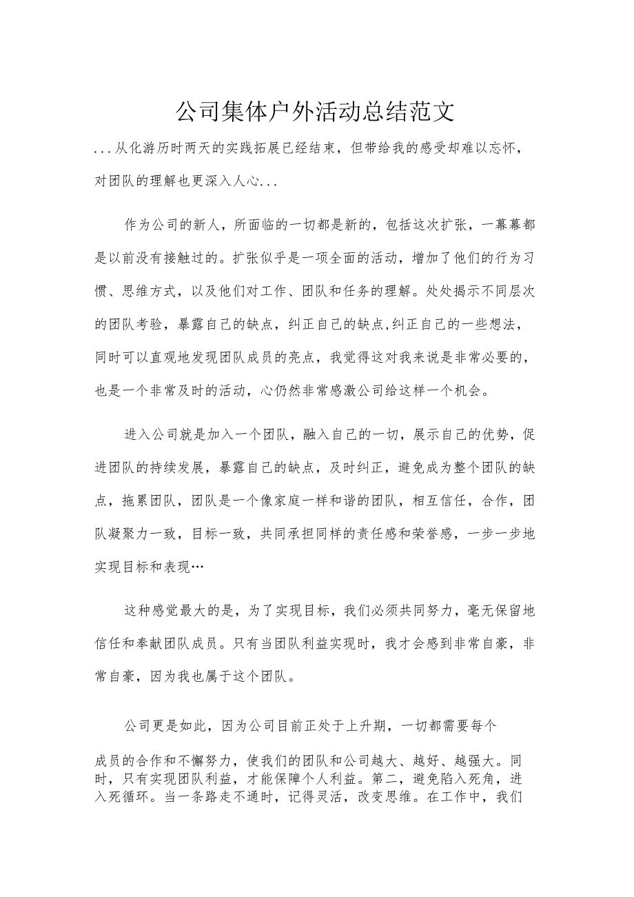 公司集体户外活动总结范文.docx_第1页
