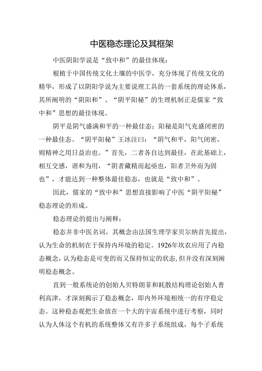 中医稳态理论及其框架.docx_第1页