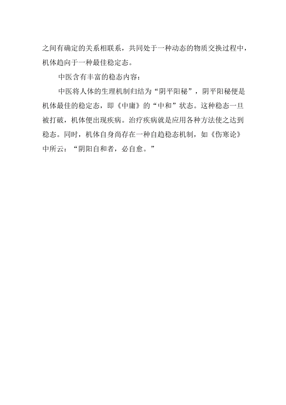 中医稳态理论及其框架.docx_第2页