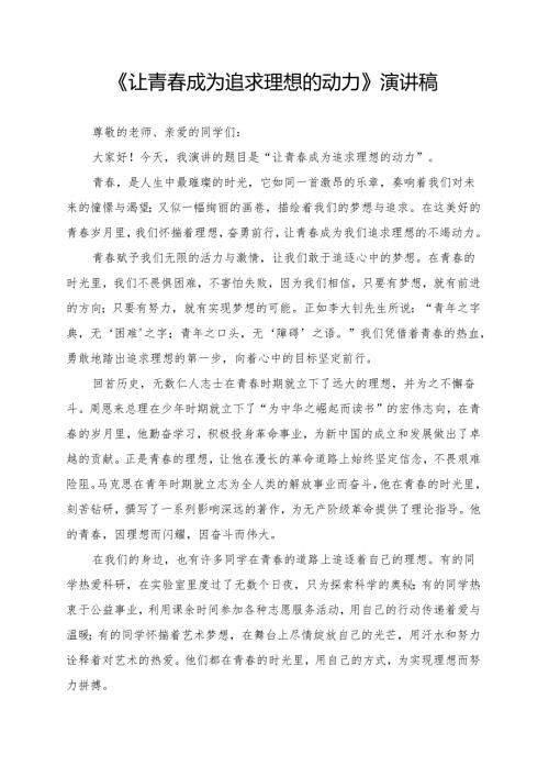 《让青春成为追求理想的动力》演讲稿.docx