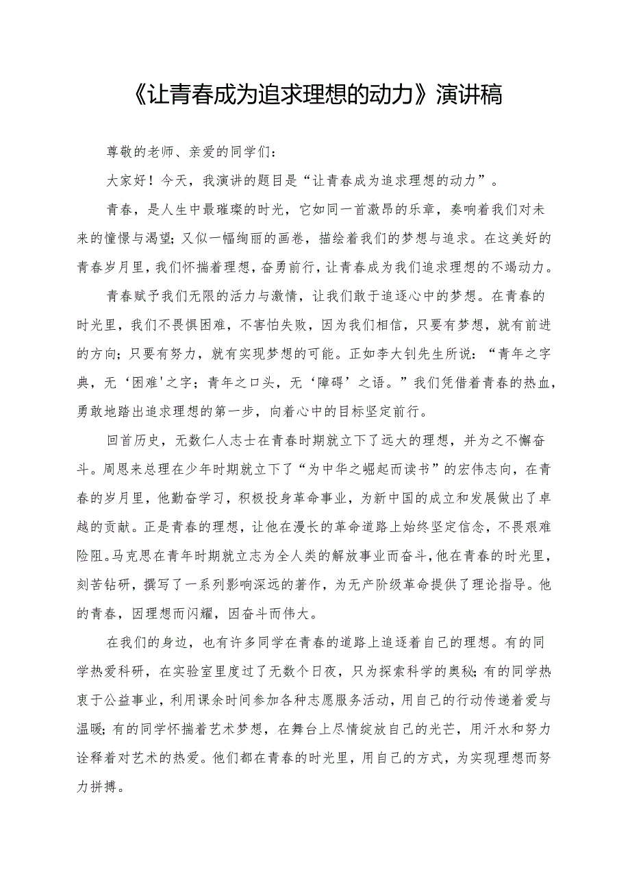 《让青春成为追求理想的动力》演讲稿.docx_第1页