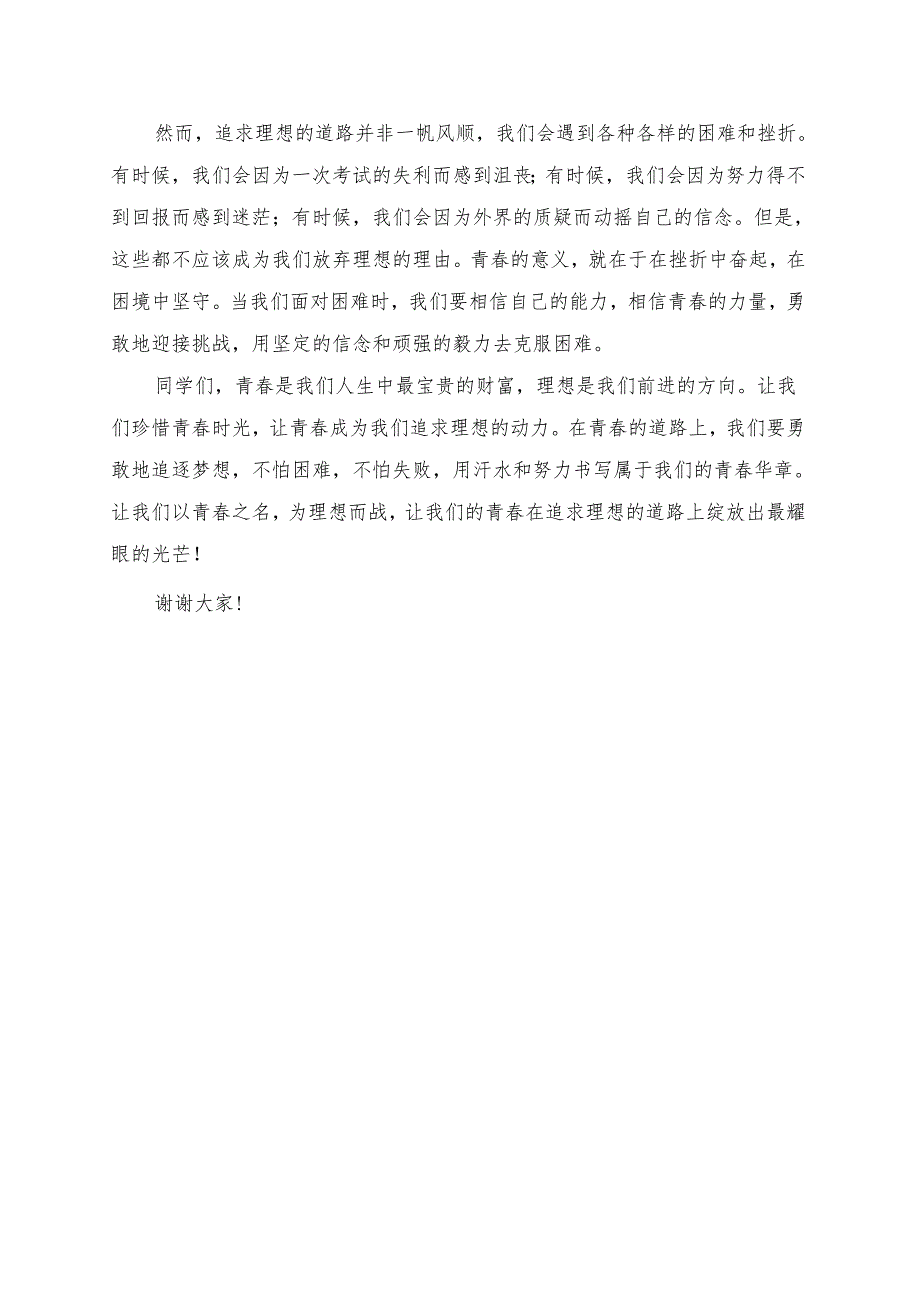 《让青春成为追求理想的动力》演讲稿.docx_第2页