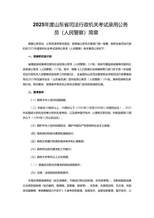 2025年度山东省司法行政机关考试录用公务员（人民警察）简章.docx