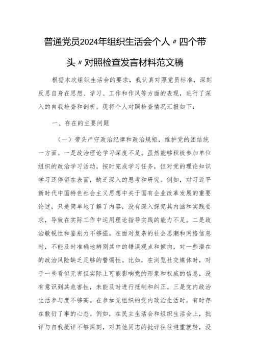 普通党员2024年组织生活会个人“四个带头”对照检查发言材料范文稿.docx
