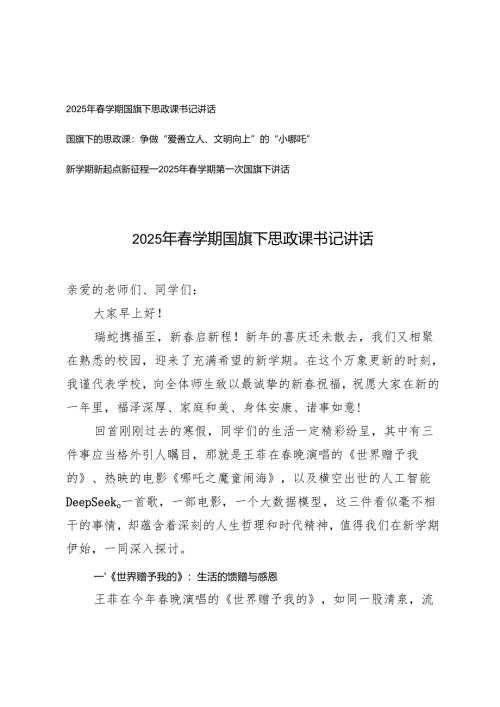 2025年春学期国旗下思政课书记讲话、2025年春学期第一次国旗下讲话、国旗下的思政课.docx