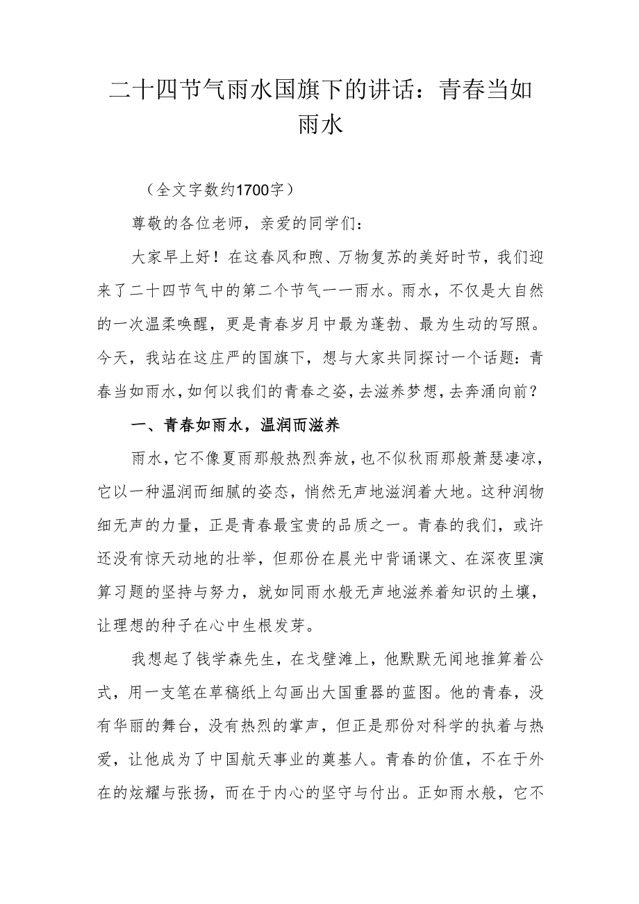 二十四节气雨水国旗下的讲话：青春当如雨水.docx_第1页
