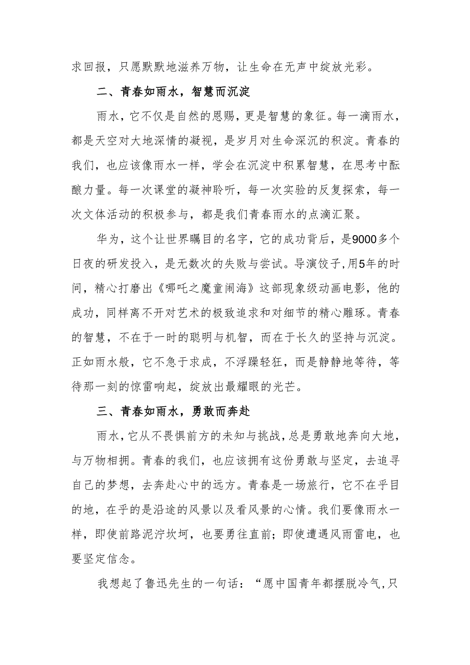 二十四节气雨水国旗下的讲话：青春当如雨水.docx_第2页