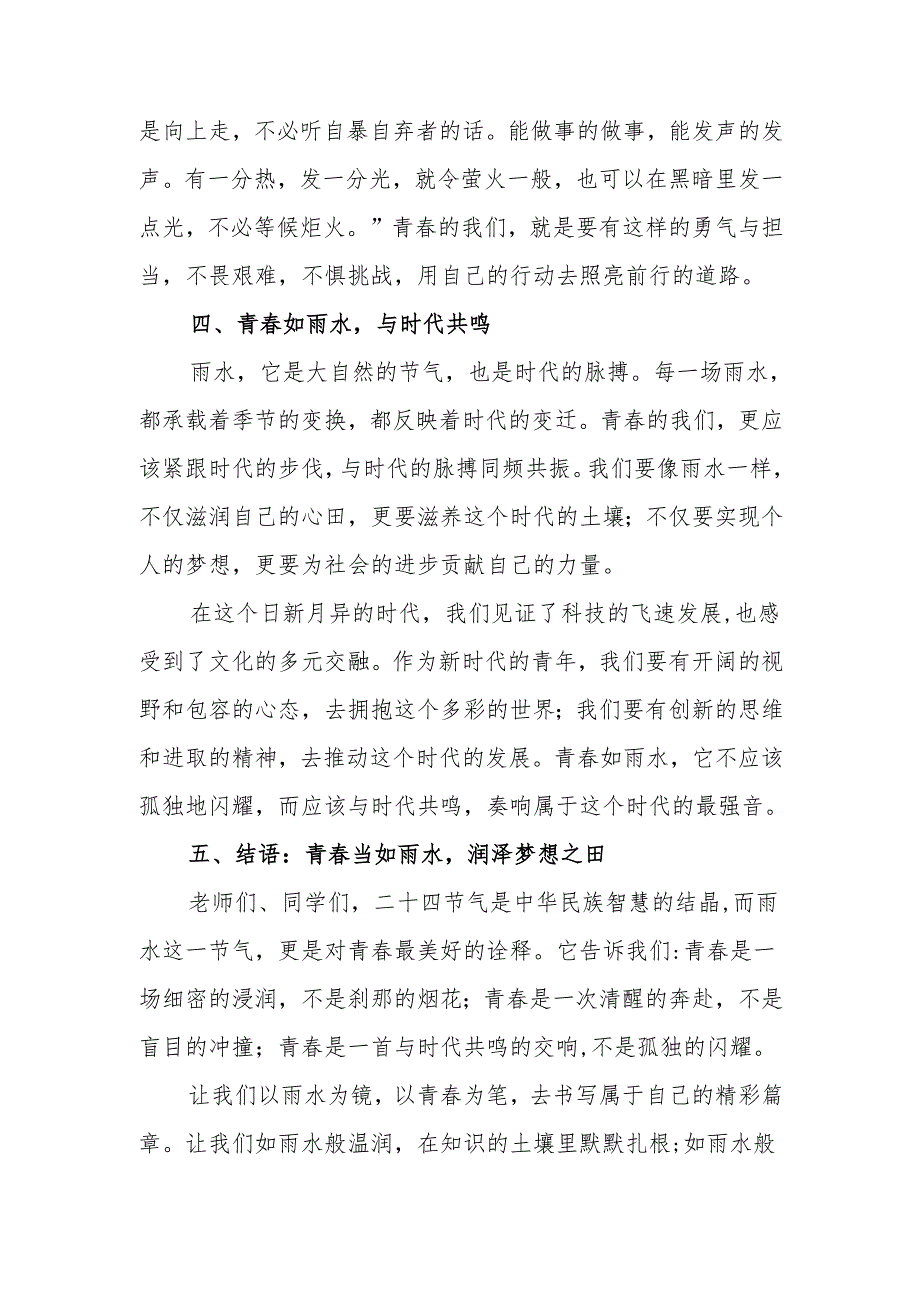 二十四节气雨水国旗下的讲话：青春当如雨水.docx_第3页