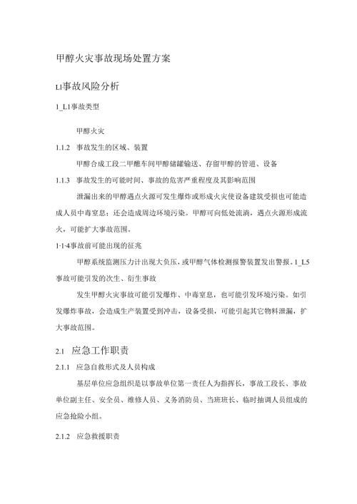 甲醇火灾事故现场处置方案.docx