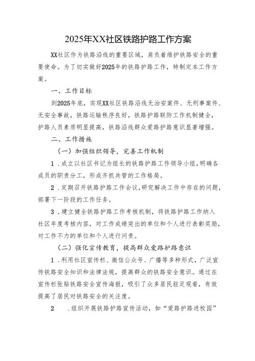 2025年XX社区铁路护路工作方案.docx