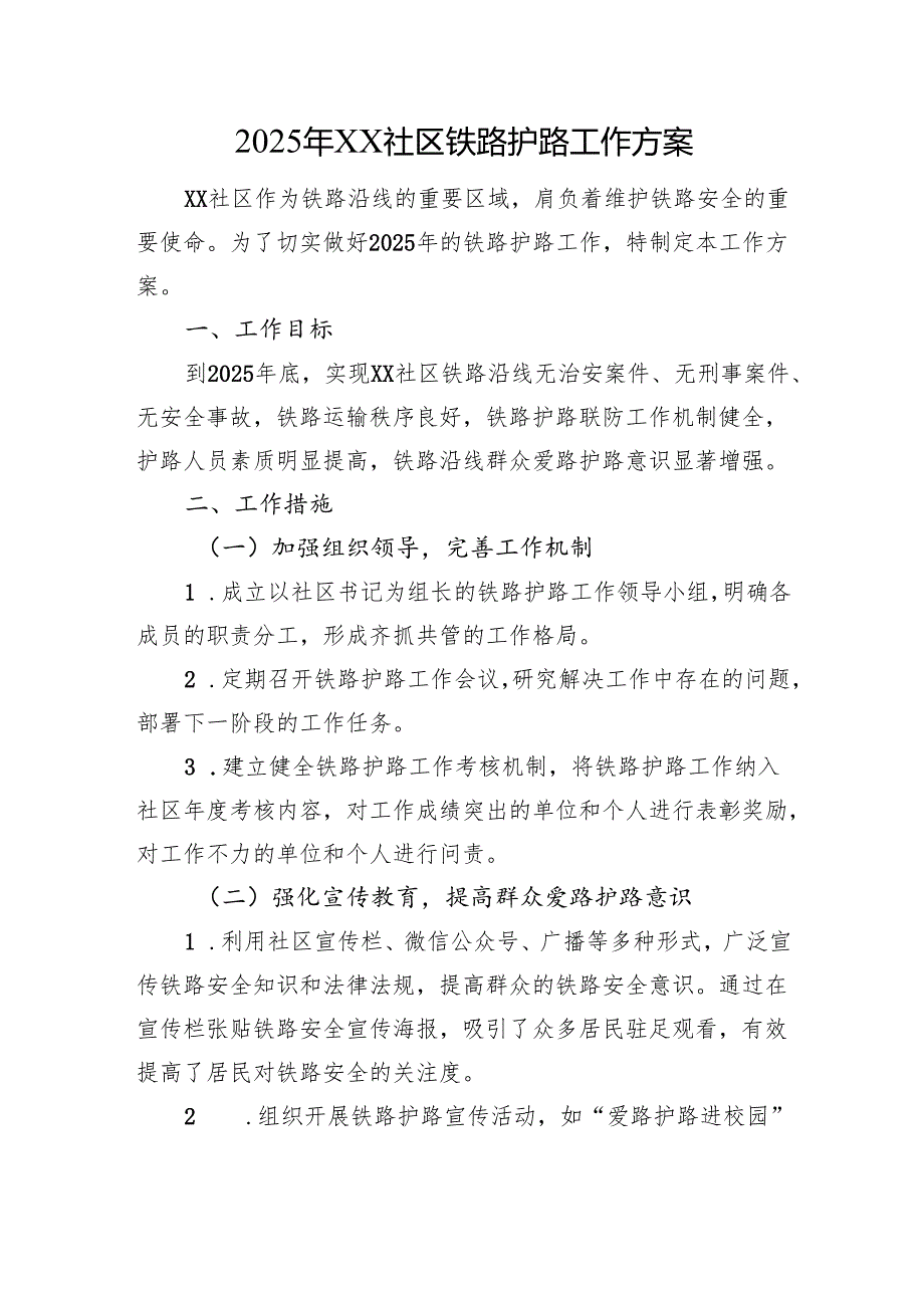 2025年XX社区铁路护路工作方案.docx_第1页