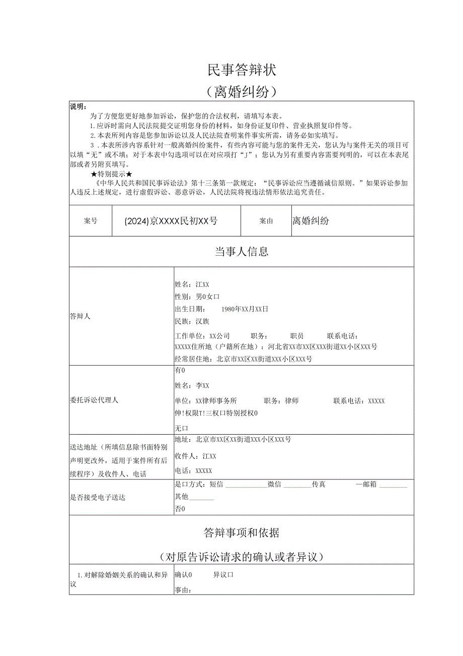 离婚纠纷答辩状实例.docx_第1页