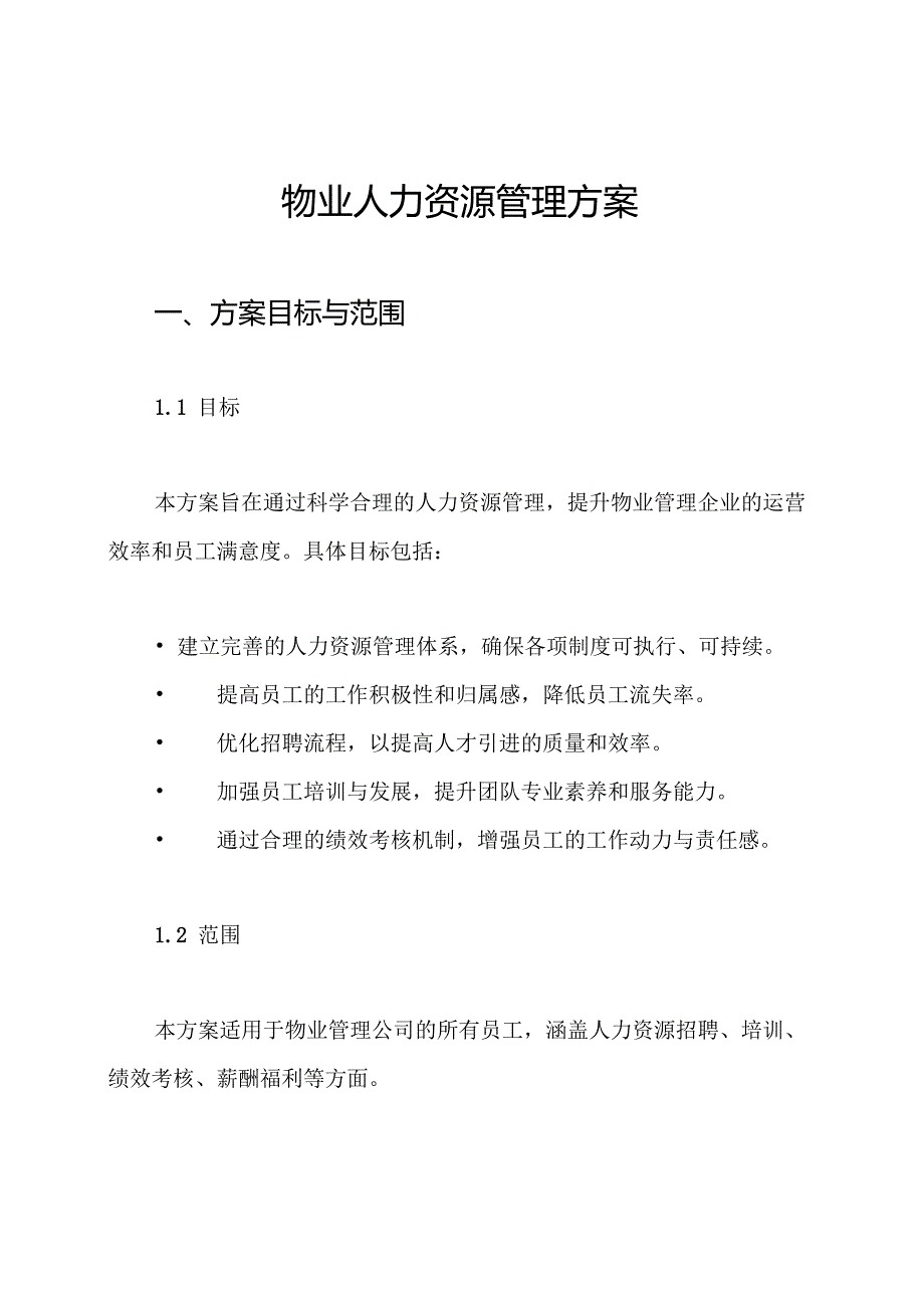 物业人力资源管理方案.docx_第1页