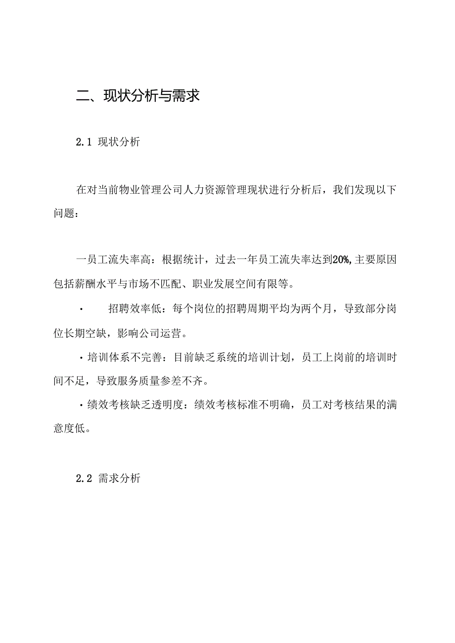 物业人力资源管理方案.docx_第2页