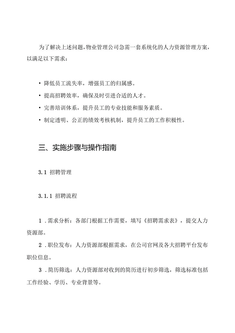物业人力资源管理方案.docx_第3页