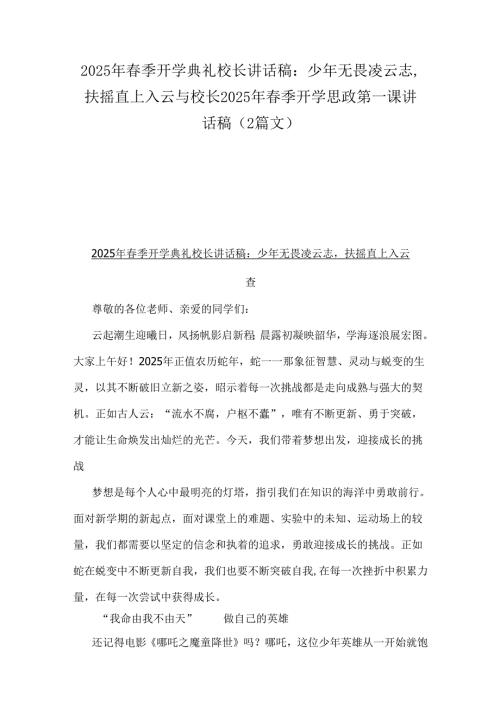 2025年春季开学典礼校长讲话稿：少年无畏凌云志扶摇直上入云与校长2025年春季开学思政第一课讲话稿（2篇文）.docx