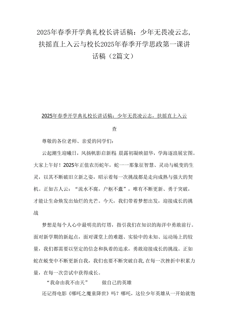 2025年春季开学典礼校长讲话稿：少年无畏凌云志扶摇直上入云与校长2025年春季开学思政第一课讲话稿（2篇文）.docx_第1页