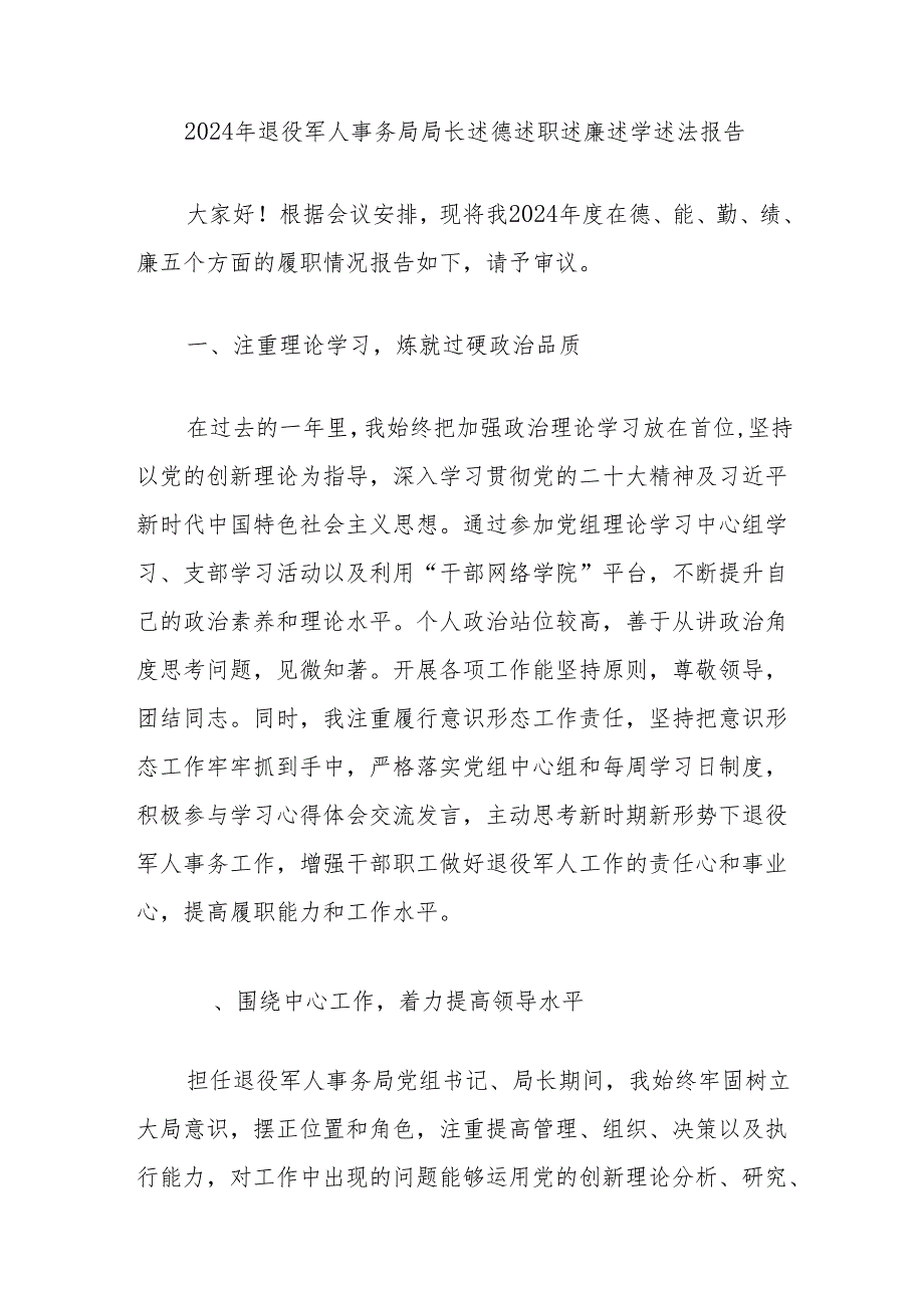 2024年退役军人事务局局长述德述职述廉述学述法报告.docx_第1页
