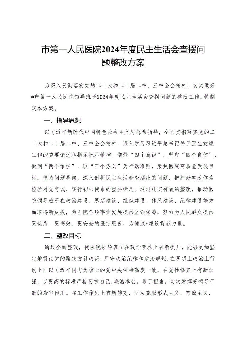 市第一人民医院2024年度民主生活会查摆问题整改方案.docx_第1页