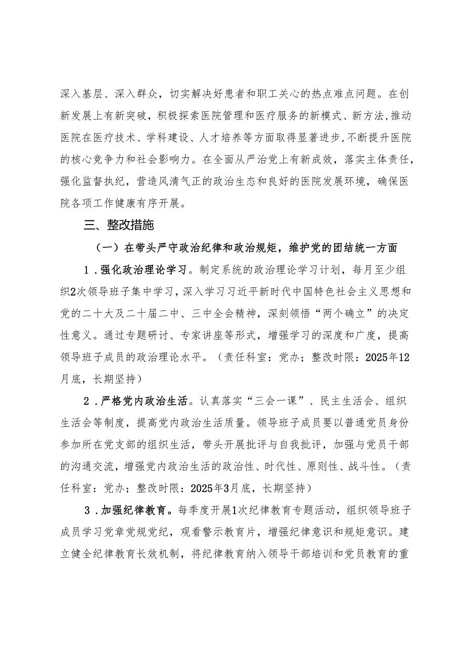 市第一人民医院2024年度民主生活会查摆问题整改方案.docx_第2页