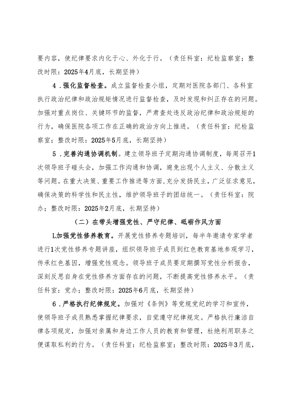 市第一人民医院2024年度民主生活会查摆问题整改方案.docx_第3页