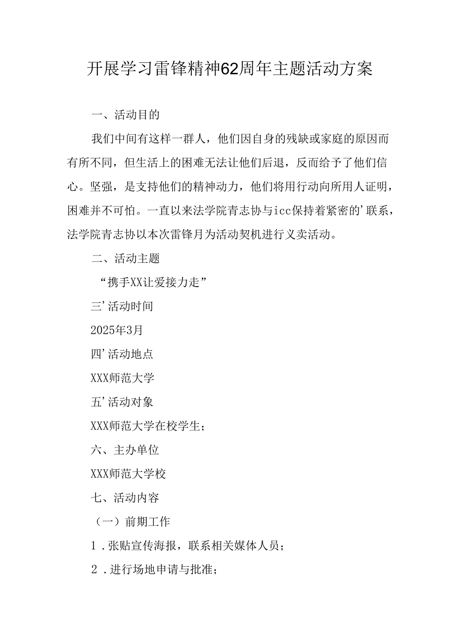 学习2025年雷锋精神六十二周年主题活动实施方案 （4份）_96.docx_第1页