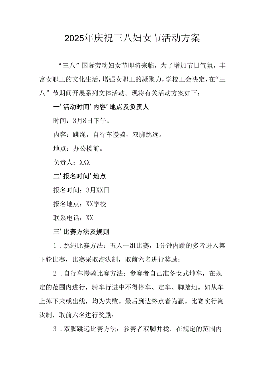 2025年企业庆祝《三八妇女节》活动工作方案 （6份）_85.docx_第1页